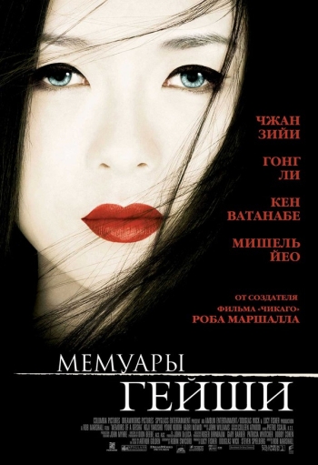 Мемуары гейши / Memoirs of a Geisha (2006)