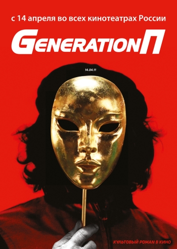 Generation П (2011)