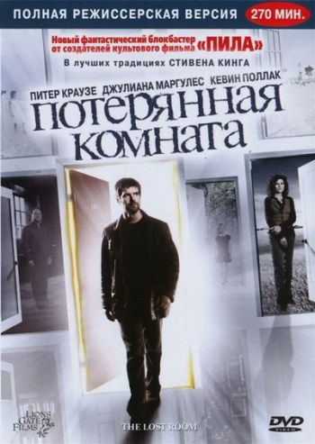 Потерянная комната все серии подряд (2006)