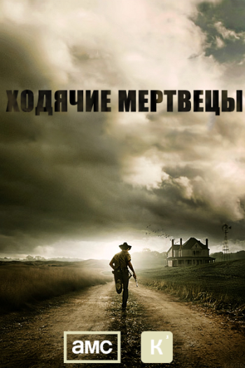 Ходячие мертвецы 2 Сезон все серии подряд (2011)