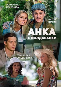 Сериал Анка с Молдаванки все серии (2016)