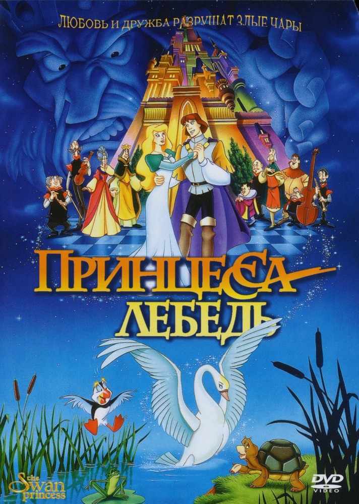 Принцесса Лебедь / The Swan Princess (1994)