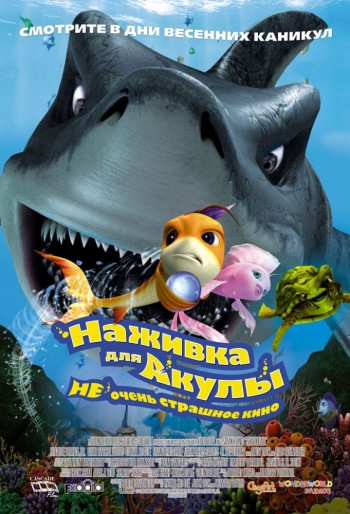 Мультфильм Наживка для акулы: Не очень страшное кино / Shark Bait (2006)