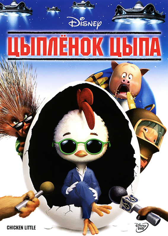 Мультфильм Цыпленок Цыпа / Chicken Little (2005)