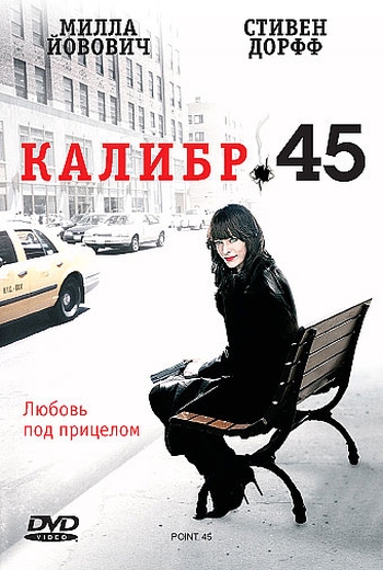 Фильм 45-й Калибр / .45 (2006)