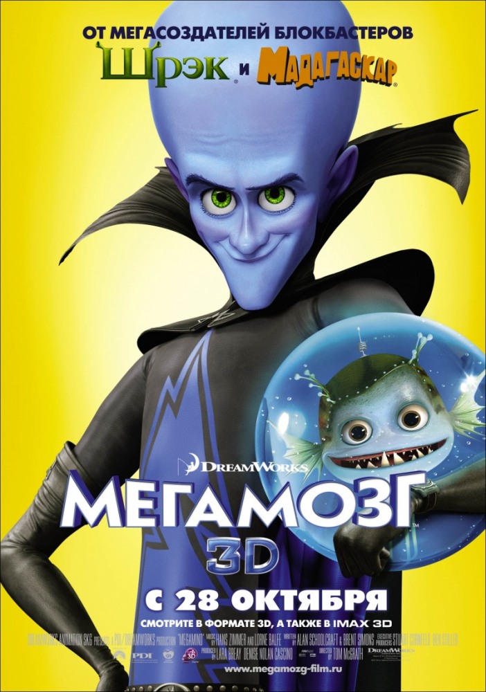 Мультфильм Мегамозг / Megamind (2010)