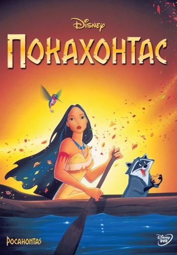 Мультфильм Покахонтас / Pocahontas (1995)