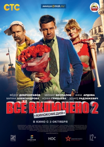 Фильм Все включено 2 (2013)