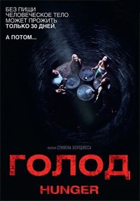 Фильм Голод / Hunger (2009)