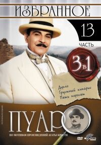 Сериал Пуаро все серии подряд / Poirot (1989-2013)