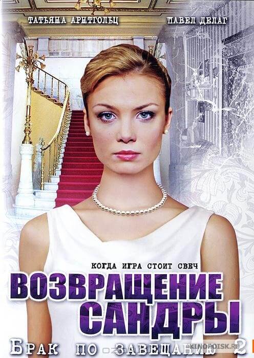 Сериал Брак по завещанию 2 Сезон все серии подряд (2011)