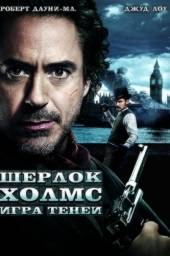 Шерлок Холмс 2: Игра теней / Sherlock Holmes: A Game of Shadows (2011)