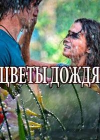 Сериал Цветы дождя все серии подряд (2017)