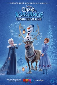 Мультфильм Олаф и холодное приключение (2017)