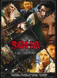 Сериал Зона / Зона. Тюремный роман (2006)