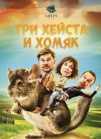 Фильм Три хэйста и хомяк / Three Heists and a Hamster (2017)