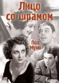 Лицо со шрамом / Scarface (1932)