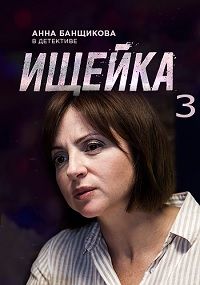 Сериал Ищейка 3 Сезон все серии подряд ОРТ (2018)