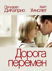 Фильм Дорога перемен (2008)