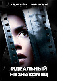 Фильм Идеальный незнакомец (2007)
