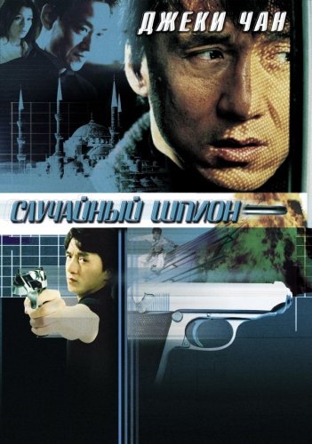 Фильм Случайный шпион (2000)