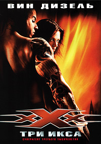 Три икса / xXx (2002)