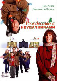 Рождество с неудачниками / Christmas with the Kranks (2004)