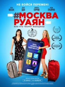 Москва-Руаян, или Что творят женщины (2019)
