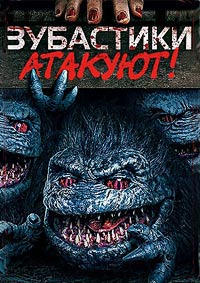 Зубастики атакуют! / Critters Attack! (2019)