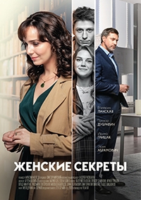 Сериал Женские секреты все серии подряд /Жіночі секрети (2020)