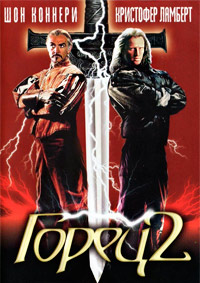 Горец 2: Оживление / Highlander II: The Quickening (1991)