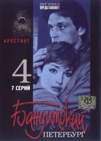 Бандитский Петербург 4: Арестант (2003)
