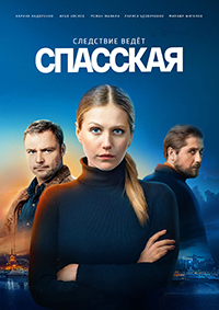 Сериал Спасская все серии подряд (2020)