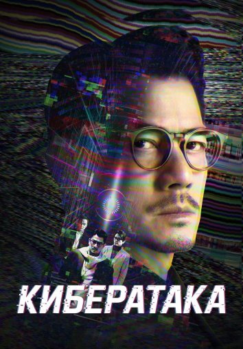 Кибератака (2023)